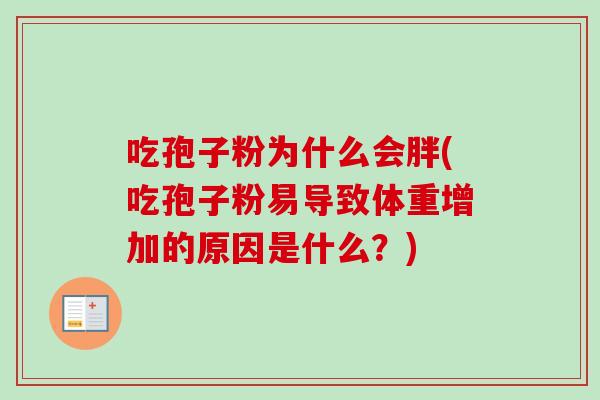 吃孢子粉为什么会胖(吃孢子粉易导致体重增加的原因是什么？)