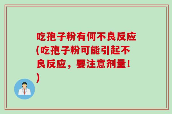 吃孢子粉有何不良反应(吃孢子粉可能引起不良反应，要注意剂量！)