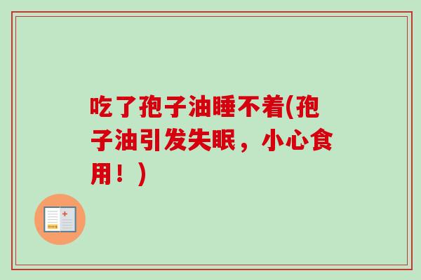 吃了孢子油睡不着(孢子油引发，小心食用！)
