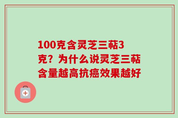 100克含灵芝三萜3克?为什么说灵芝三萜含量越高抗效果越好 100克含灵芝三萜3克?为什么说灵芝三萜含量越高抗效果越好