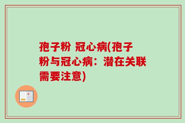 孢子粉 冠心病(孢子粉与冠心病：潜在关联需要注意)