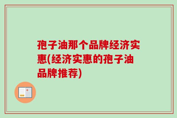 孢子油那个品牌经济实惠(经济实惠的孢子油品牌推荐)