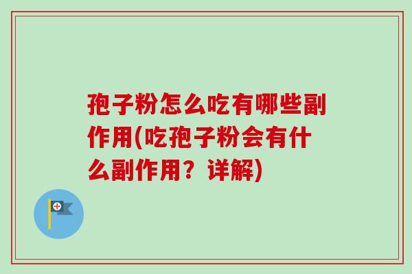孢子粉怎么吃有哪些副作用(吃孢子粉会有什么副作用？详解)