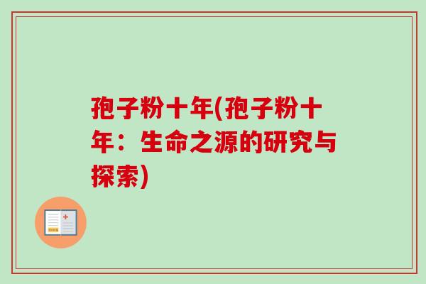 孢子粉十年(孢子粉十年:生命之源的研究与探索) 孢子粉十年(孢子粉十年:生命之源的研究与探索)