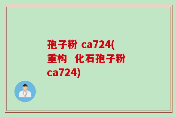 孢子粉 ca724(重构  化石孢子粉 ca724)