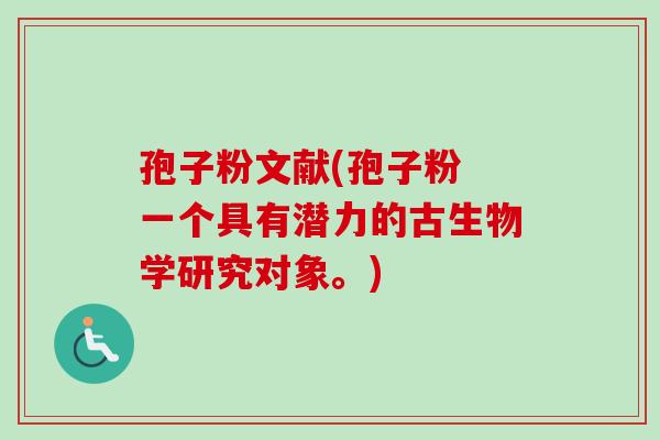 孢子粉文献(孢子粉 一个具有潜力的古生物学研究对象。) 孢子粉文献(孢子粉 一个具有潜力的古生物学研究对象。)