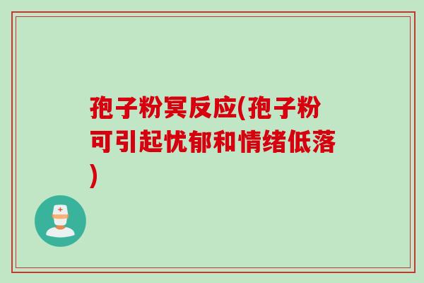 孢子粉冥反应(孢子粉可引起忧郁和情绪低落)