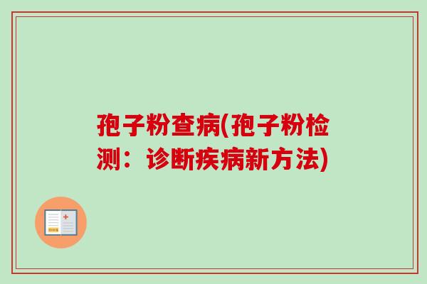 孢子粉查病(孢子粉检测：诊断疾病新方法)