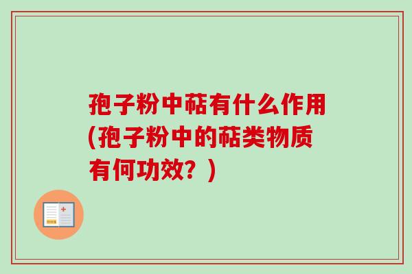 孢子粉中萜有什么作用(孢子粉中的萜类物质有何功效？)