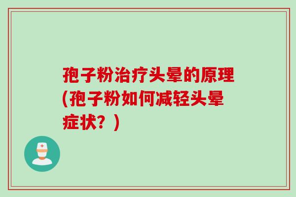 孢子粉治疗头晕的原理(孢子粉如何减轻头晕症状？)