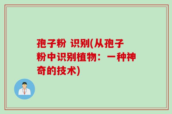 孢子粉 识别(从孢子粉中识别植物：一种神奇的技术)