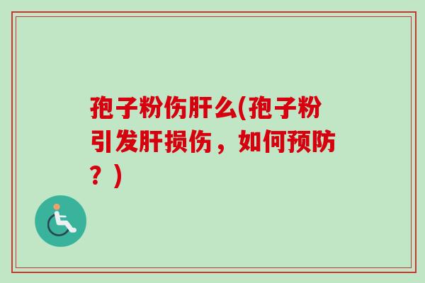 孢子粉伤么(孢子粉引发损伤，如何？)