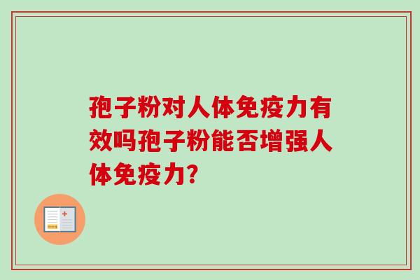 孢子粉对人体免疫力有效吗孢子粉能否增强人体免疫力？
