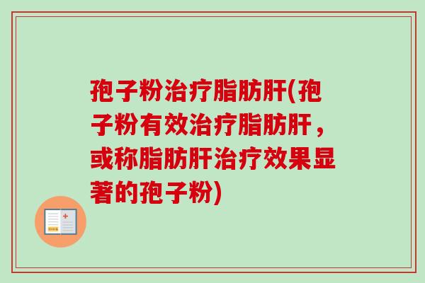 孢子粉脂肪(孢子粉有效脂肪,或称脂肪效果显著的孢子粉) 孢子粉脂肪(孢子粉有效脂肪,或称脂肪效果显著的孢子粉)