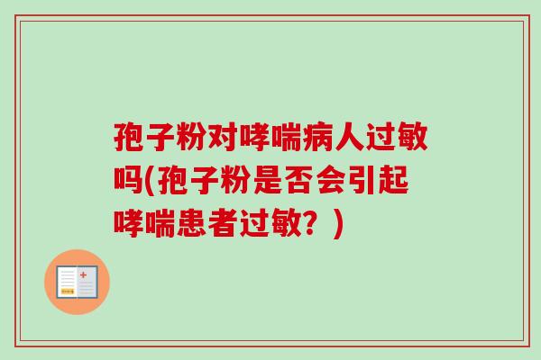孢子粉对哮喘病人过敏吗(孢子粉是否会引起哮喘患者过敏？)