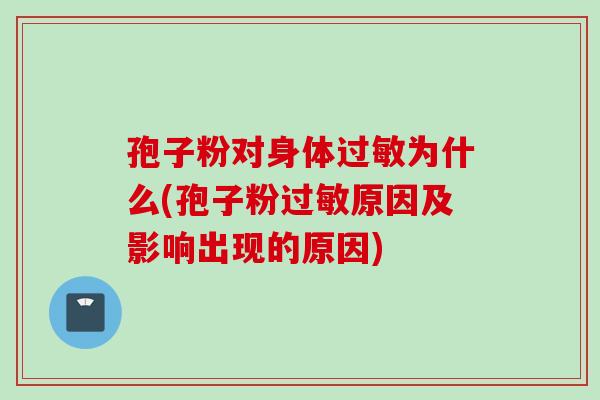 孢子粉对身体过敏为什么(孢子粉过敏原因及影响出现的原因)