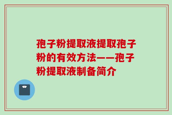 孢子粉提取液提取孢子粉的有效方法——孢子粉提取液制备简介