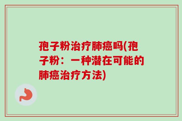 孢子粉吗(孢子粉：一种潜在可能的方法)