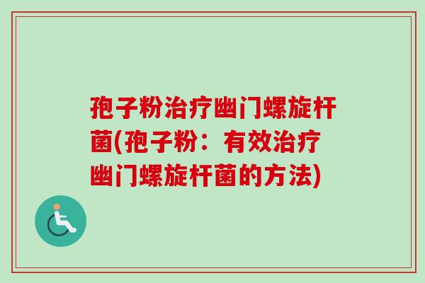 孢子粉治疗幽门螺旋杆菌(孢子粉：有效治疗幽门螺旋杆菌的方法)