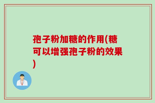 孢子粉加糖的作用(糖可以增强孢子粉的效果)