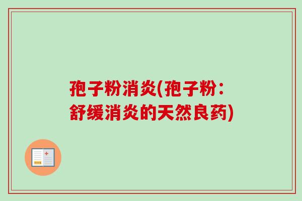 孢子粉(孢子粉：舒缓的天然良药)