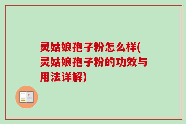 灵姑娘孢子粉怎么样(灵姑娘孢子粉的功效与用法详解)
