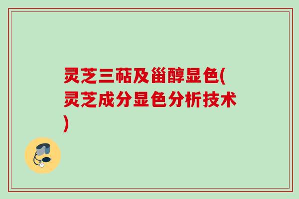 灵芝三萜及甾醇显色(灵芝成分显色分析技术)