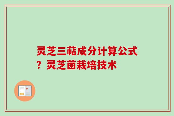 灵芝三萜成分计算公式？灵芝菌栽培技术