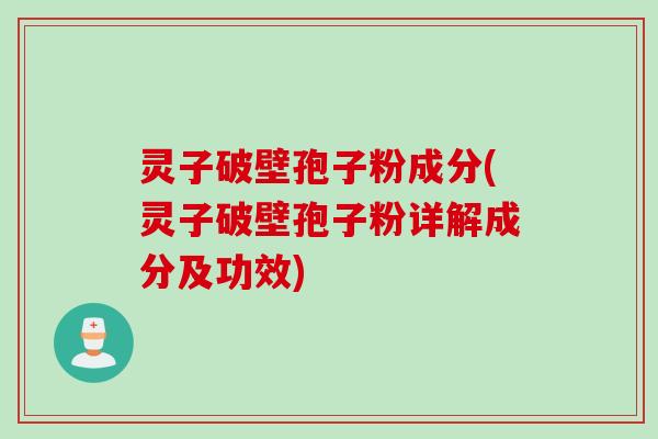 灵子破壁孢子粉成分(灵子破壁孢子粉详解成分及功效)