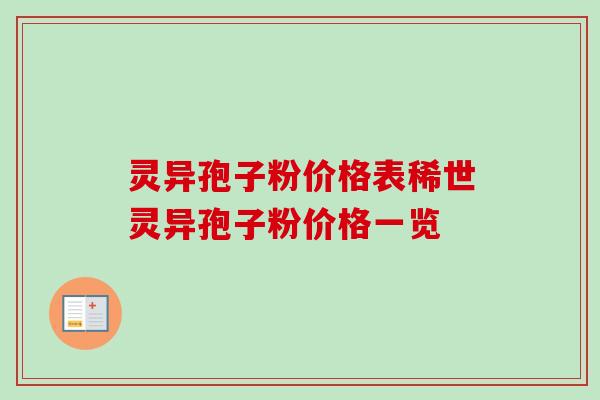 灵异孢子粉价格表稀世灵异孢子粉价格一览