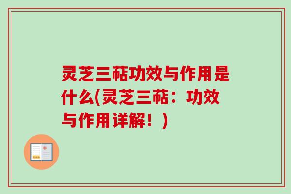 灵芝三萜功效与作用是什么(灵芝三萜：功效与作用详解！)