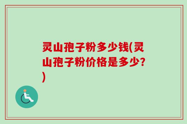 灵山孢子粉多少钱(灵山孢子粉价格是多少？)