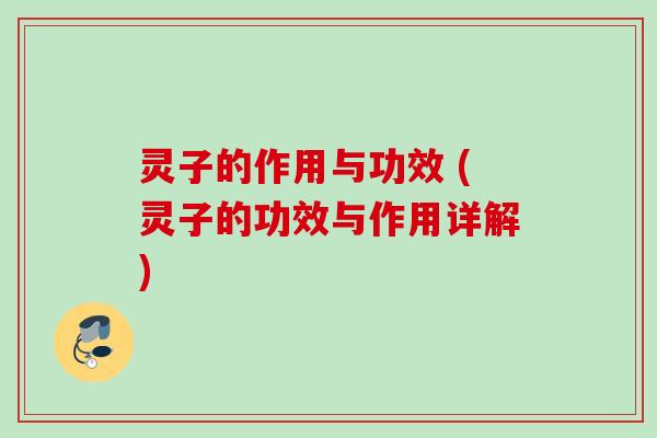 灵子的作用与功效 (灵子的功效与作用详解)