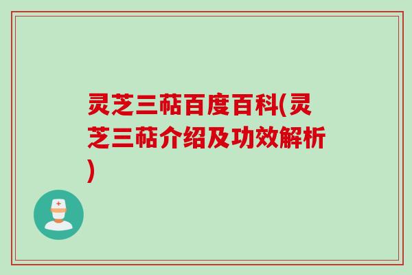 灵芝三萜百度百科(灵芝三萜介绍及功效解析) 灵芝三萜百度百科(灵芝三萜介绍及功效解析)
