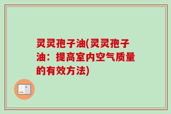 灵灵孢子油(灵灵孢子油：提高室内空气质量的有效方法)