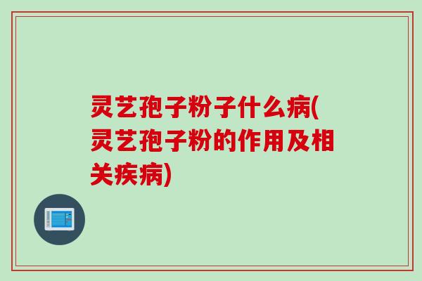 灵艺孢子粉子什么(灵艺孢子粉的作用及相关) 灵艺孢子粉子什么(灵艺孢子粉的作用及相关)