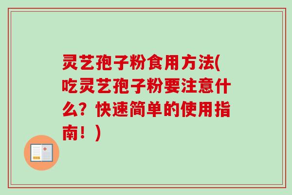 灵艺孢子粉食用方法(吃灵艺孢子粉要注意什么？快速简单的使用指南！)