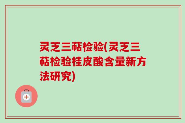 灵芝三萜检验(灵芝三萜检验桂皮酸含量新方法研究)