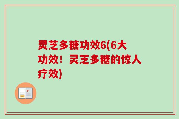灵芝多糖功效6(6大功效！灵芝多糖的惊人疗效)