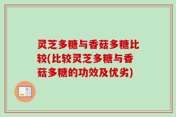 灵芝多糖与香菇多糖比较(比较灵芝多糖与香菇多糖的功效及优劣)