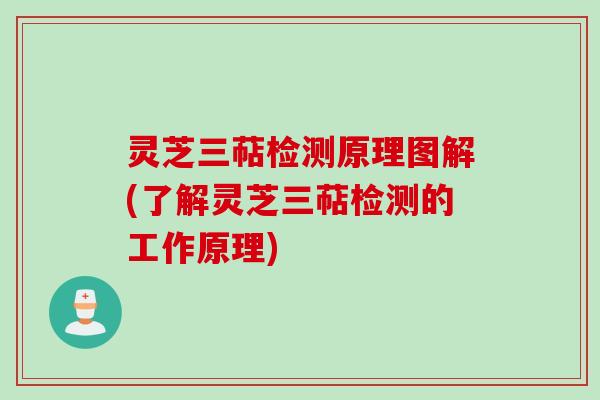 灵芝三萜检测原理图解(了解灵芝三萜检测的工作原理)