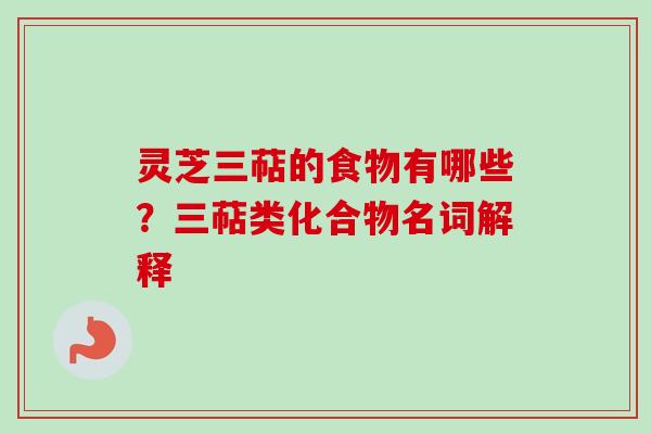 灵芝三萜的食物有哪些？三萜类化合物名词解释