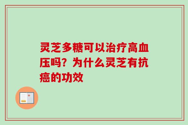 灵芝多糖可以治疗高血压吗？为什么灵芝有抗癌的功效