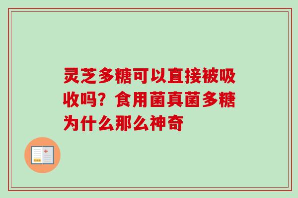 灵芝多糖可以直接被吸收吗？食用菌真菌多糖为什么那么神奇