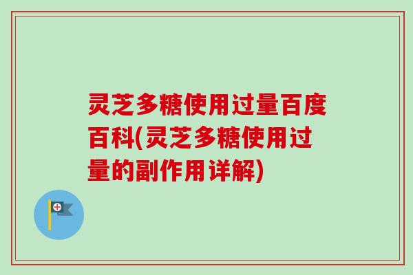灵芝多糖使用过量百度百科(灵芝多糖使用过量的副作用详解) 灵芝多糖使用过量百度百科(灵芝多糖使用过量的副作用详解)