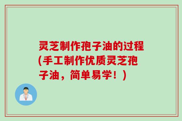 灵芝制作孢子油的过程(手工制作优质灵芝孢子油，简单易学！)