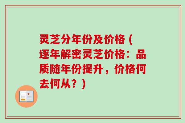 灵芝分年份及价格 (逐年解密灵芝价格：品质随年份提升，价格何去何从？)