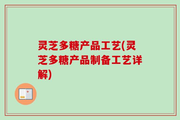 灵芝多糖产品工艺(灵芝多糖产品制备工艺详解)