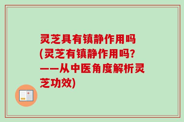 灵芝具有作用吗 (灵芝有作用吗？——从中医角度解析灵芝功效)