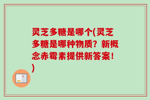 灵芝多糖是哪个(灵芝多糖是哪种物质？新概念赤霉素提供新答案！)
